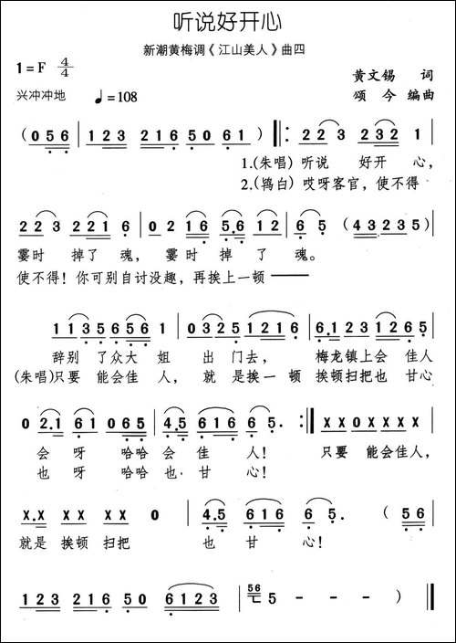 听说好开心-新潮黄梅调《江山美人》曲四-黄梅戏谱