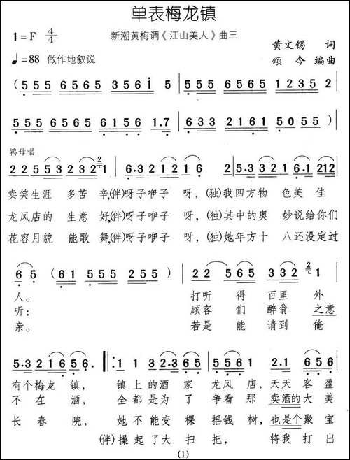 单表梅龙镇-新潮黄梅调《江山美人》曲三-黄梅戏谱