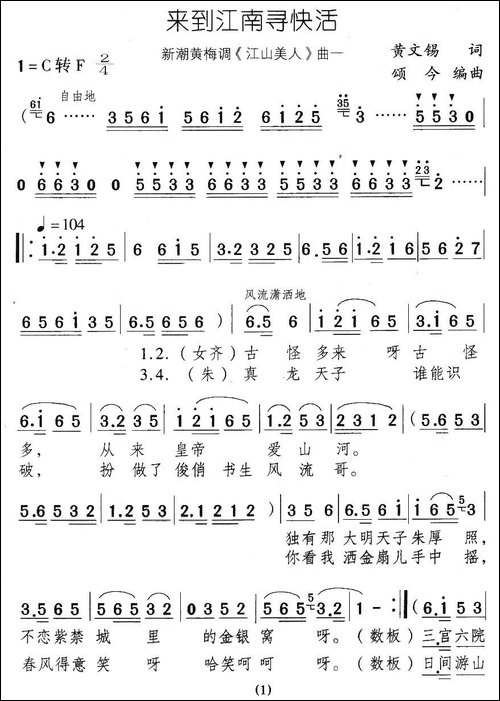 来到江南寻快活-新潮黄梅调《江山美人》曲一-黄梅戏谱