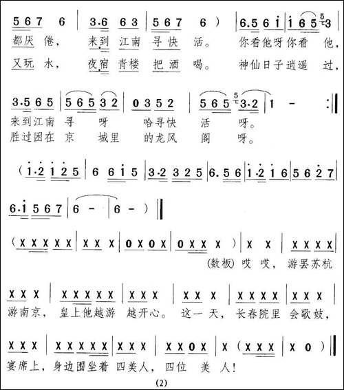 来到江南寻快活-新潮黄梅调《江山美人》曲一-黄梅戏谱