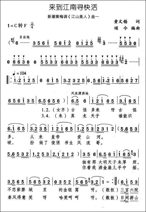 来到江南寻快活-新潮黄梅调《江山美人》曲一-黄梅戏谱