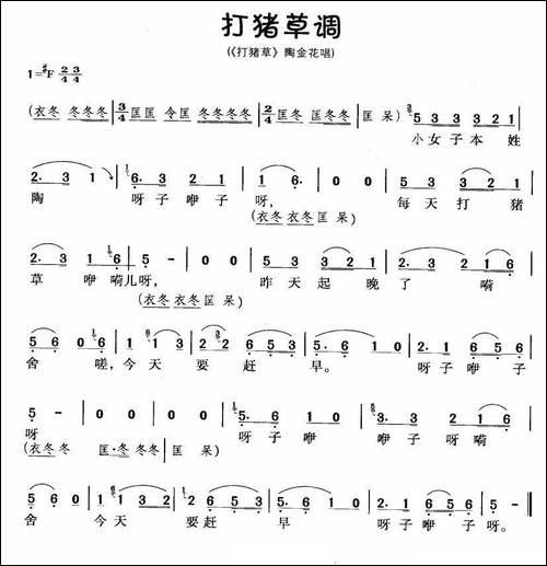 打猪草调-《打猪草》陶金花唱段-黄梅戏谱