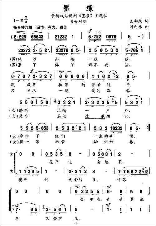 墨缘-黄梅戏电视剧《墨痕》主题歌-黄梅戏谱