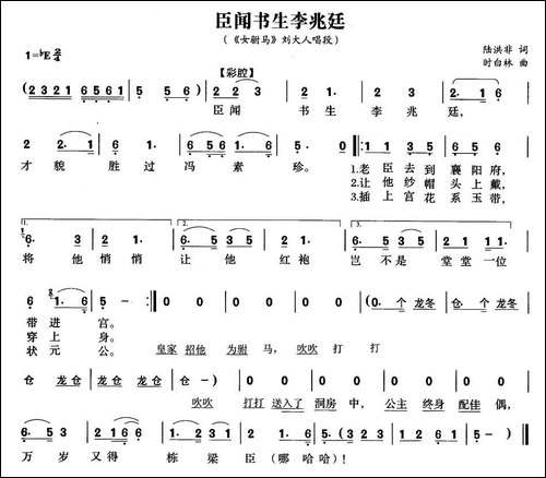 臣闻书声李兆廷-《女附马》刘大人唱段-黄梅戏谱