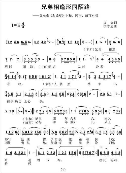 兄弟相逢形同陌路-《和氏璧》卞和、阿玉、田可对唱-黄梅戏谱