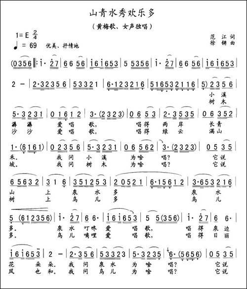 山青水秀欢乐多-黄梅戏戏歌-黄梅戏谱