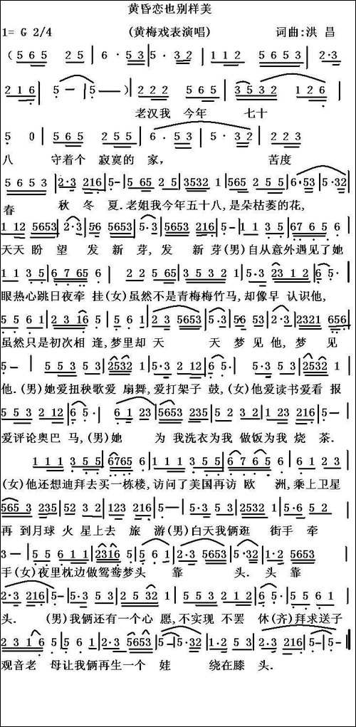 黄昏恋也别样美-黄梅戏戏歌-黄梅戏谱