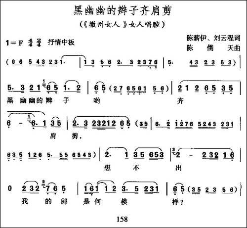 黑幽幽的辫子齐肩剪-《徽洲女人》女人唱腔-黄梅戏谱