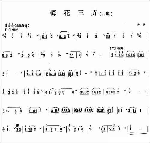 梅花三弄-片段-葫芦丝谱