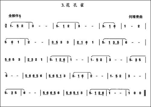 花孔雀-葫芦丝谱