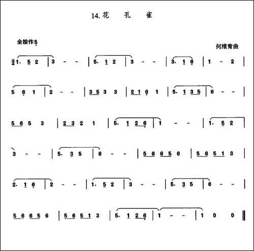 花孔雀-葫芦丝谱