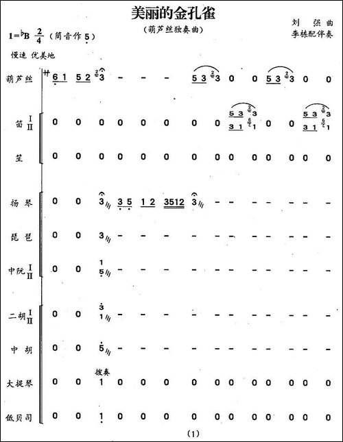 美丽的金孔雀-刘强作曲版-[带伴奏总谱]-葫芦丝谱
