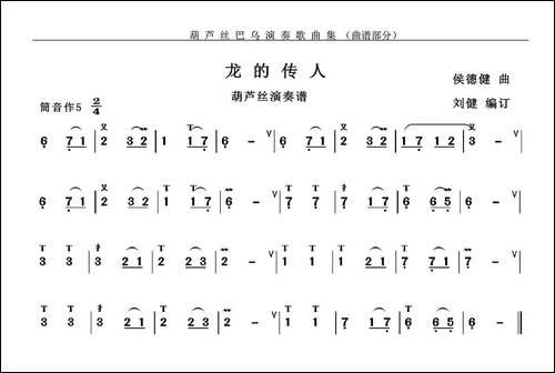 龙的传人-葫芦丝谱