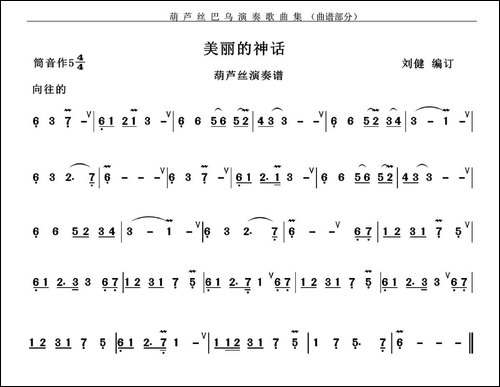 美丽的神话-葫芦丝谱