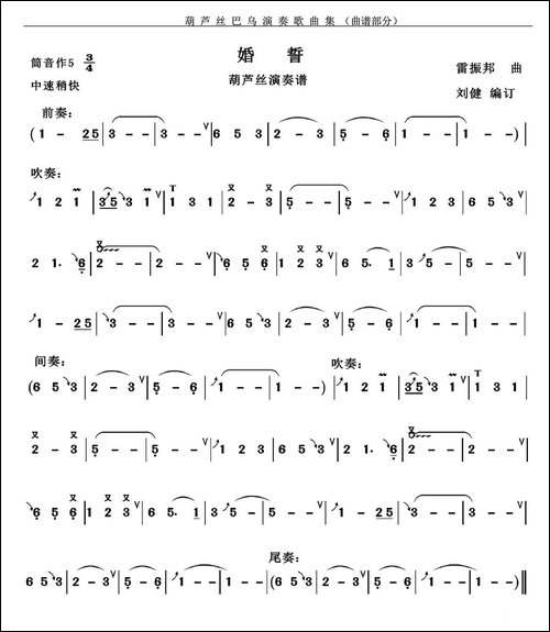 婚誓-刘健编订版-葫芦丝谱
