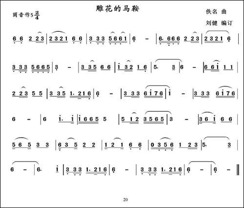 雕花的马鞍-葫芦丝谱