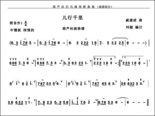儿行千里-葫芦丝谱