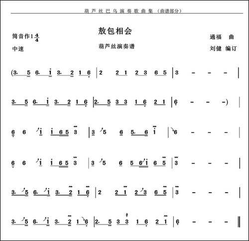 敖包相会-刘健编订版-葫芦丝谱
