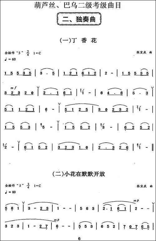 葫芦丝、巴乌二级考级曲目：独奏曲-1——9-葫芦丝谱