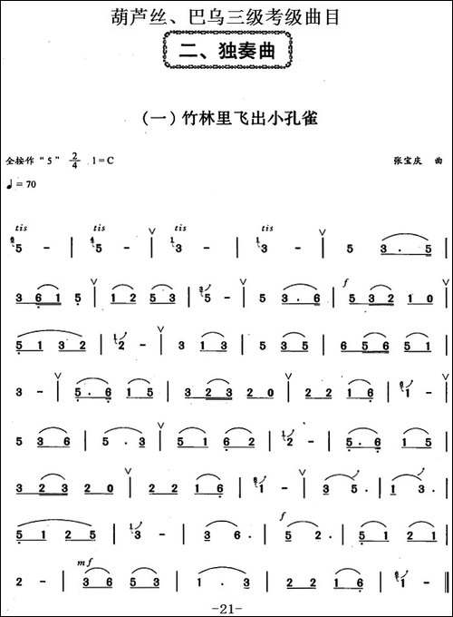 葫芦丝、巴乌三级考级曲目：独奏曲-1——8-葫芦丝谱