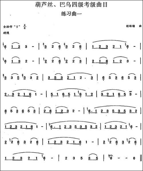 葫芦丝、巴乌四级考级曲目：练习曲-1——4-葫芦丝谱