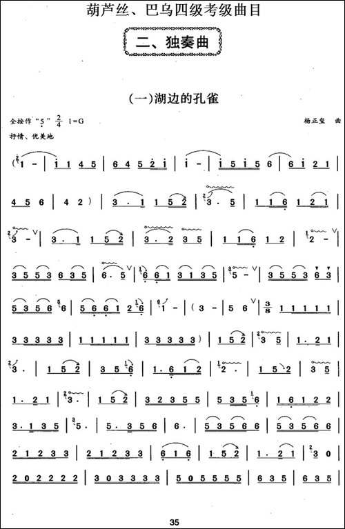 葫芦丝、巴乌四级考级曲目：独奏曲-1——6-葫芦丝谱