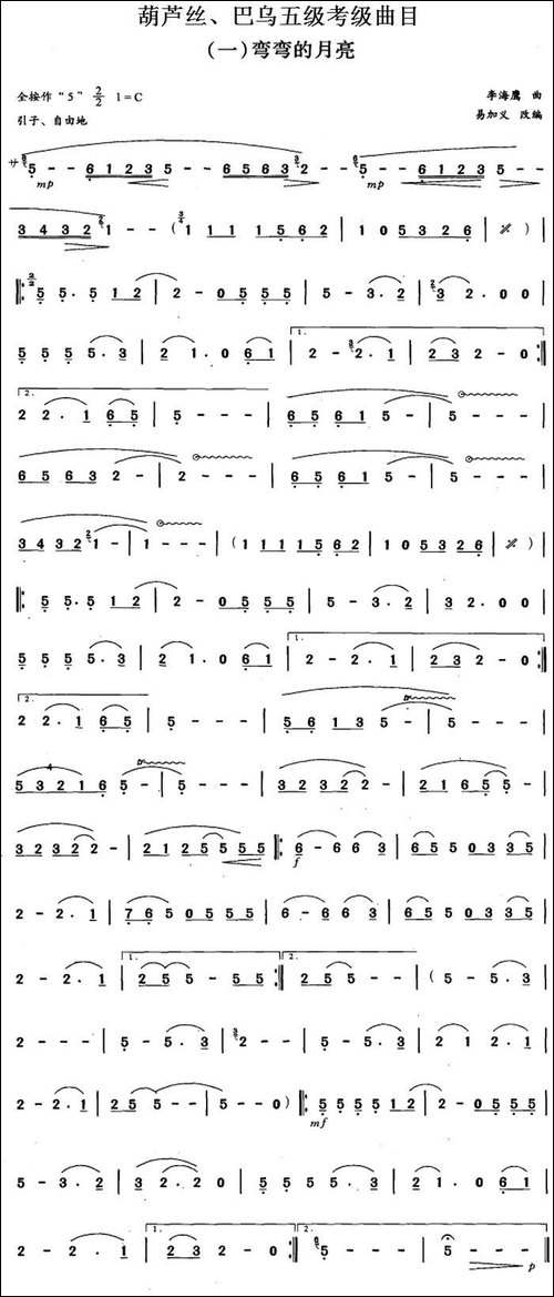 葫芦丝、巴乌五级考级曲目：弯弯的月亮-葫芦丝谱