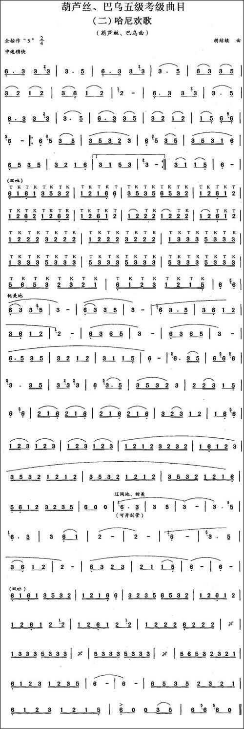 葫芦丝、巴乌五级考级曲目：哈尼欢歌-葫芦丝谱