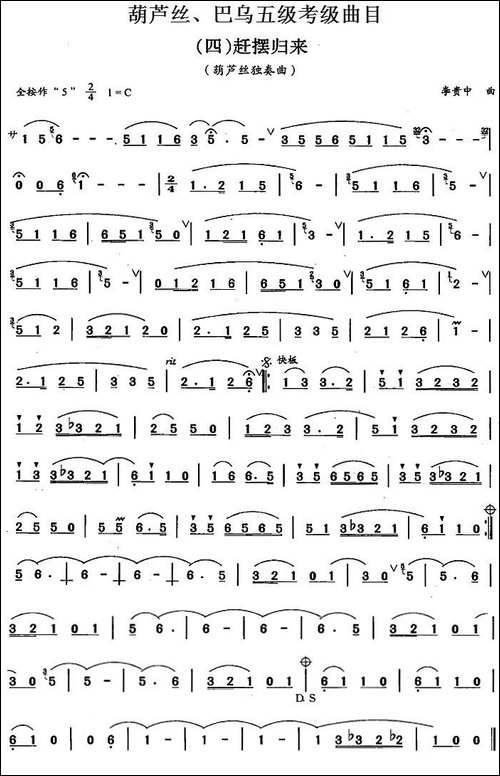 葫芦丝、巴乌五级考级曲目：赶摆归来-葫芦丝谱