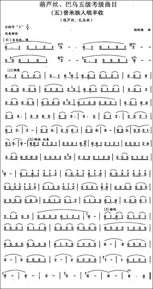 葫芦丝、巴乌五级考级曲目：普米族人唱丰收-葫芦丝谱
