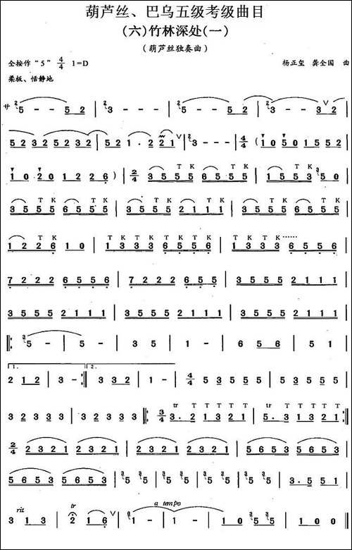 葫芦丝、巴乌五级考级曲目：竹林深处-葫芦丝谱