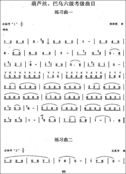 葫芦丝、巴乌六级考级曲目：练习曲-葫芦丝谱