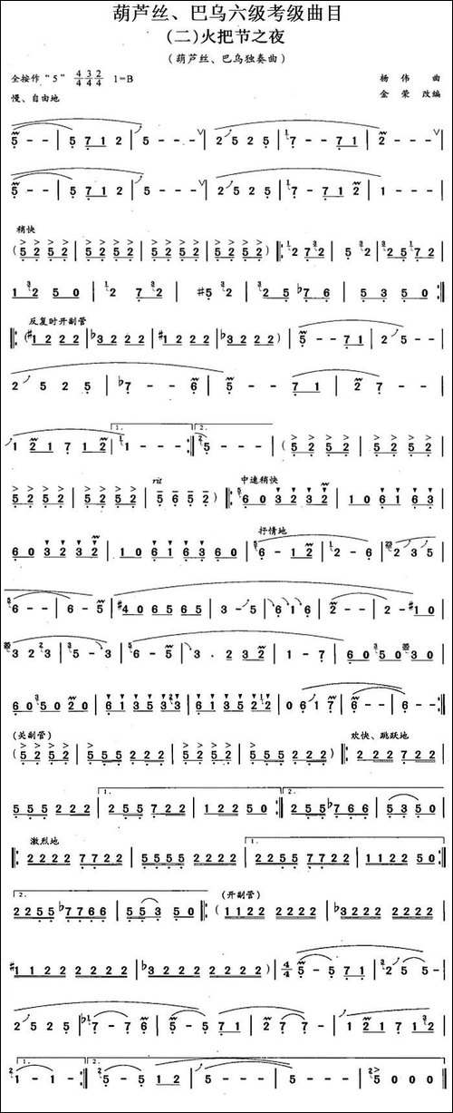葫芦丝、巴乌六级考级曲目：火把节之夜-葫芦丝谱