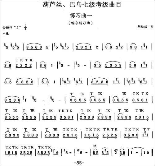 葫芦丝、巴乌七级考级曲目：练习曲-葫芦丝谱