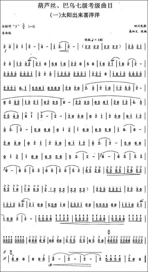 葫芦丝、巴乌七级考级曲目：太阳出来喜洋洋-葫芦丝谱