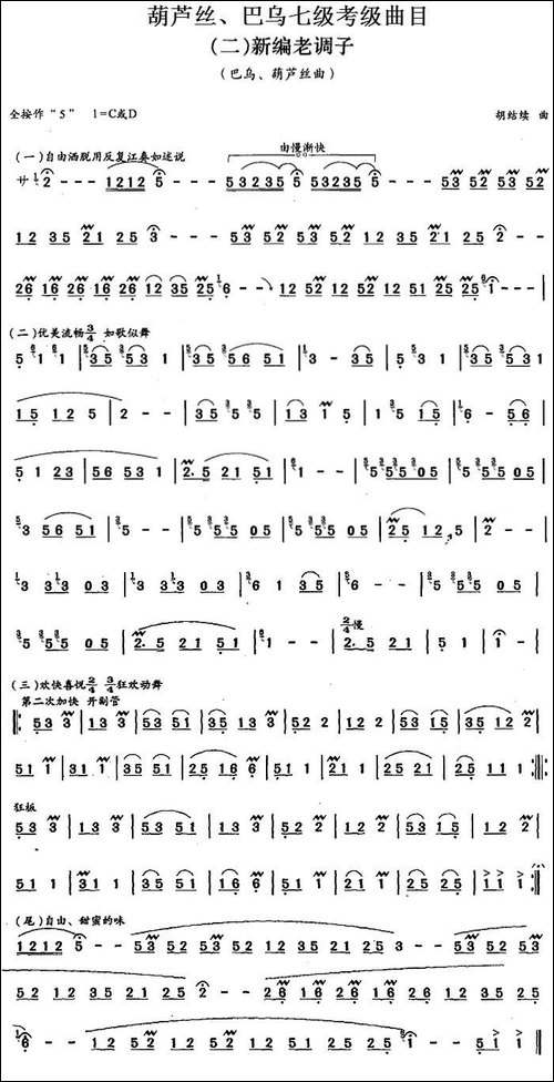 葫芦丝、巴乌七级考级曲目：新编老调子-葫芦丝谱