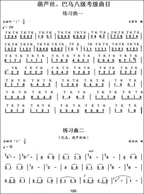 葫芦丝、巴乌八级考级曲目：练习曲-1——5-葫芦丝谱