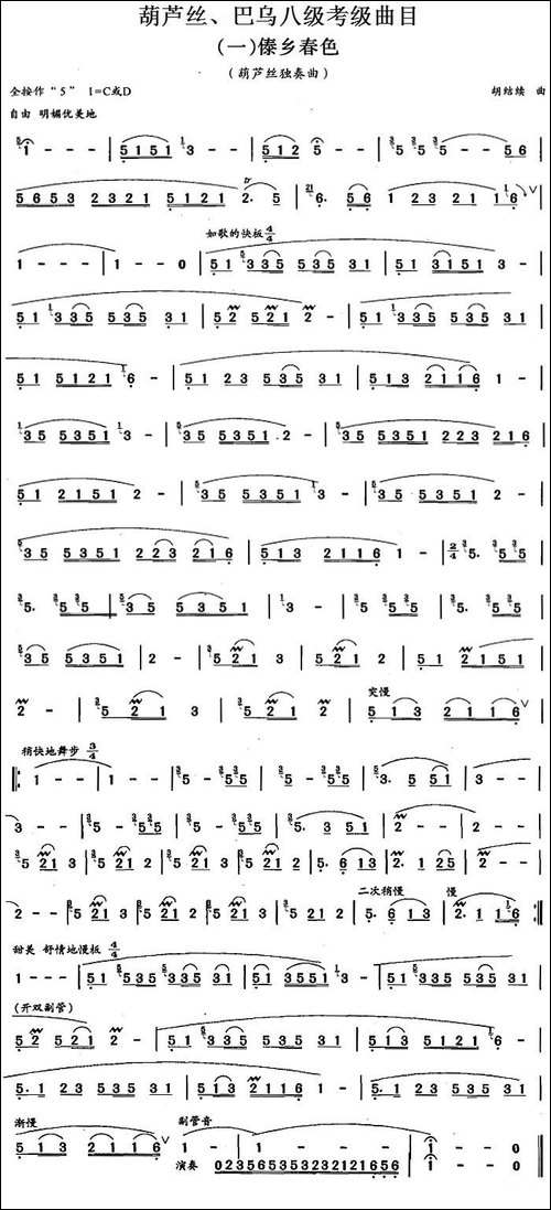 葫芦丝、巴乌八级考级曲目：傣乡春色-葫芦丝谱