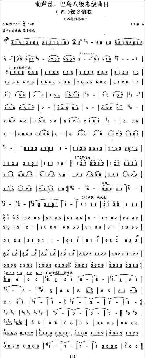 葫芦丝、巴乌八级考级曲目：傣乡情歌-葫芦丝谱