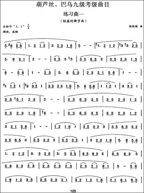 葫芦丝、巴乌九级考级曲目：练习曲-1——4-葫芦丝谱