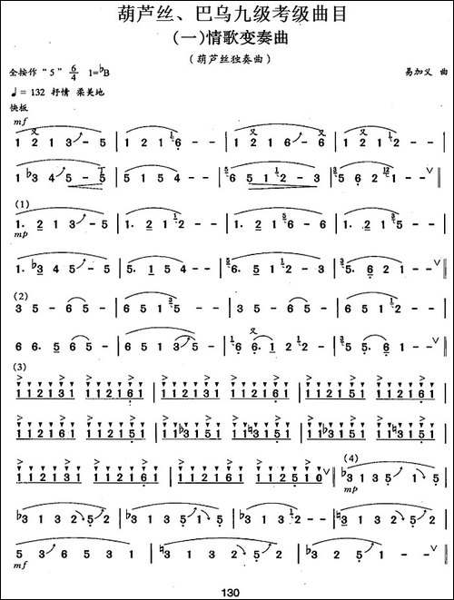 葫芦丝、巴乌九级考级曲目：情歌变奏曲-葫芦丝谱