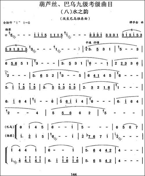 葫芦丝、巴乌九级考级曲目：水之韵-葫芦丝谱