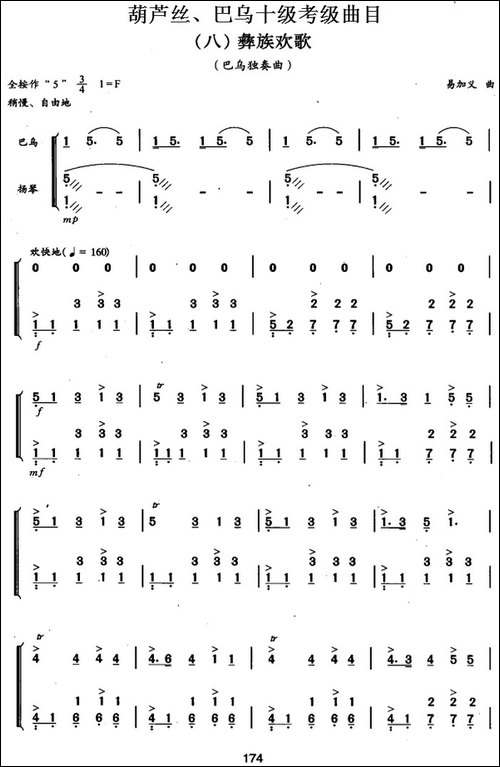 葫芦丝、巴乌十级考级曲目：彝族欢歌-葫芦丝谱
