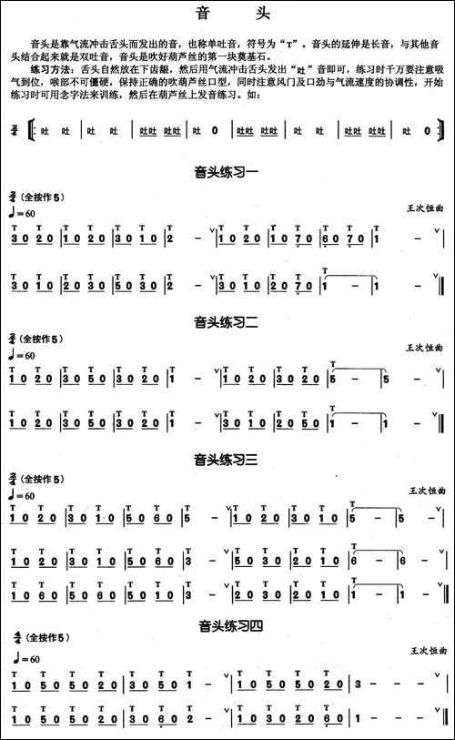 葫芦丝基本技巧练习曲——音头-葫芦丝谱