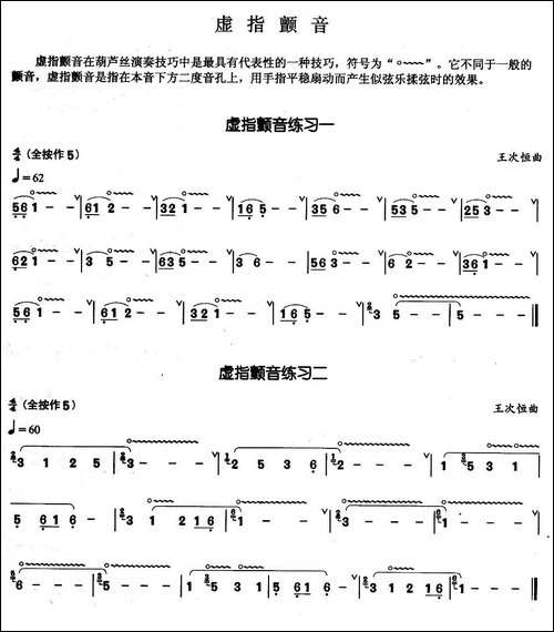 葫芦丝基本技巧练习曲——虚指颤音-葫芦丝谱