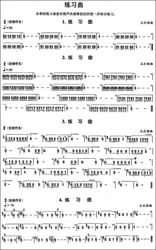 葫芦丝基本技巧练习曲——综合练习曲4首-葫芦丝谱