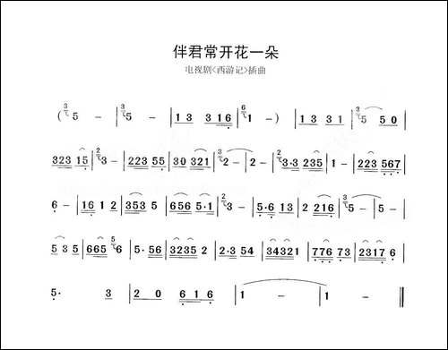伴君常开花一朵-葫芦丝谱