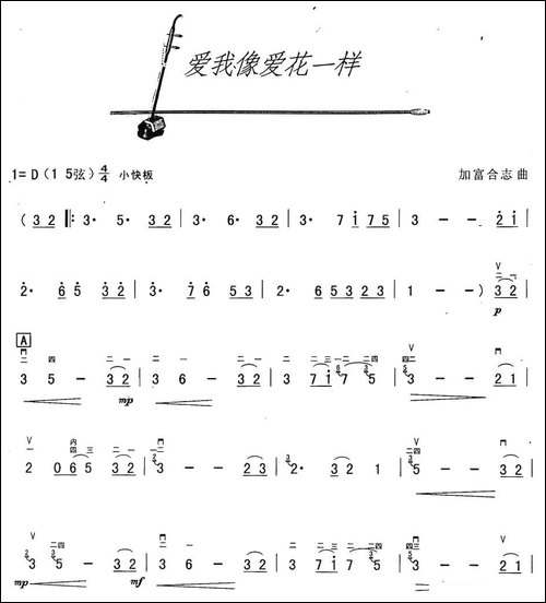 爱我像爱花儿一样-胡琴