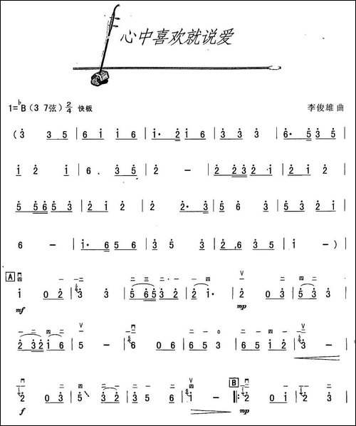 心中喜欢就说爱-胡琴