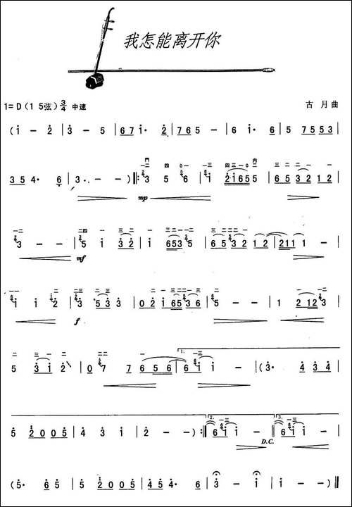 我怎能离开你-古月作曲版-胡琴